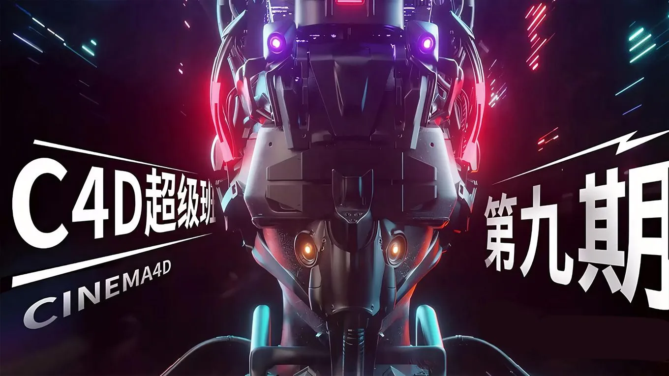 橘子超级C4D提升进阶第九期课程中文教程