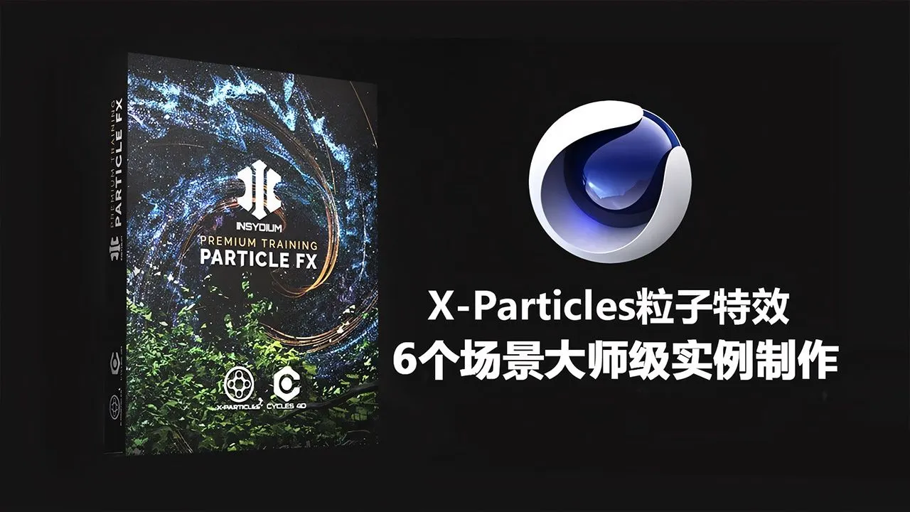 C4D中X-Particles粒子特效6个场景大师级实例制作视频教程