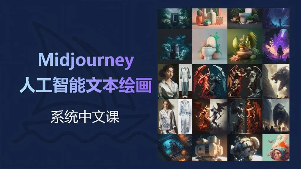 Midjourney AI人工智能文本绘画系统课中文教程