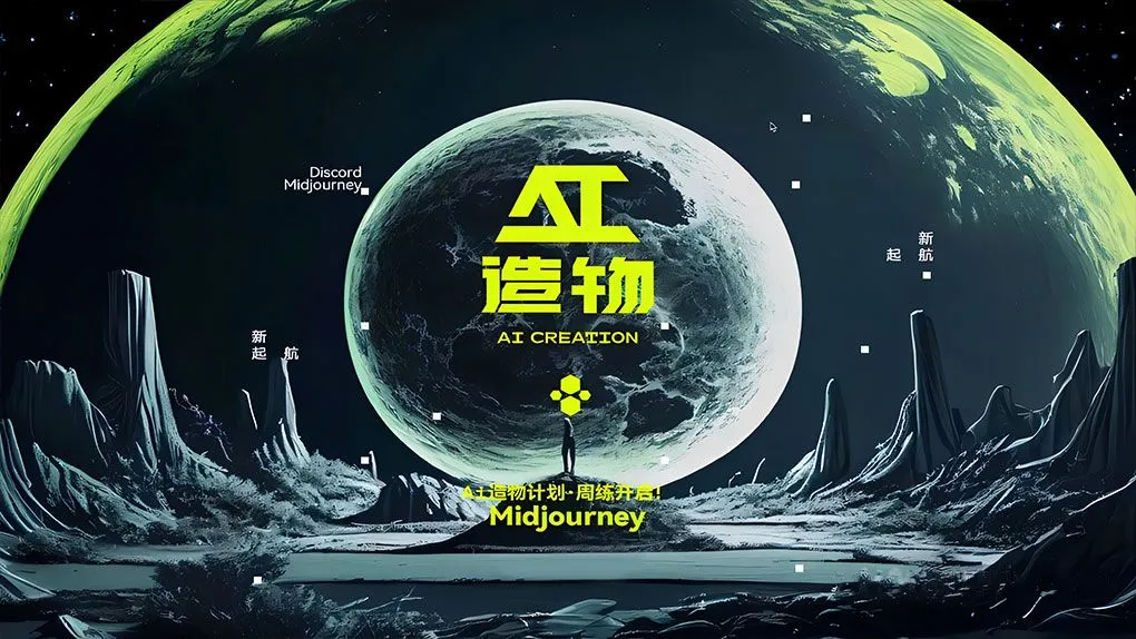 卢帅AI造物计划2023团练Midjourney AI第一期培训教程附工具