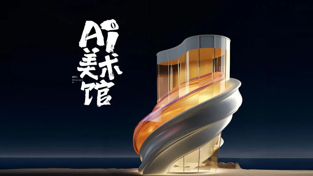 Midjourney Ai美术馆2023第三期商业海报2023.8月课程