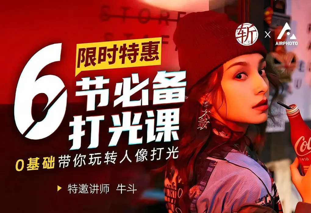 6节必备灯光课 摄影师牛斗人像摄影灯光使用技巧教程