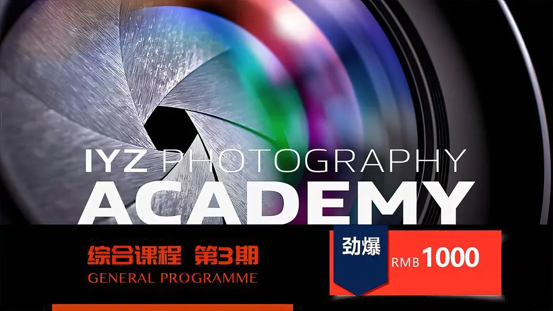 IYZ爱燕子摄影学院摄影综合课第三期中文教程