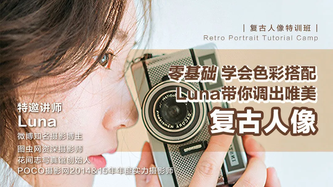 零基础学会色彩搭配-Luna带你调出复古唯美人像中文教程