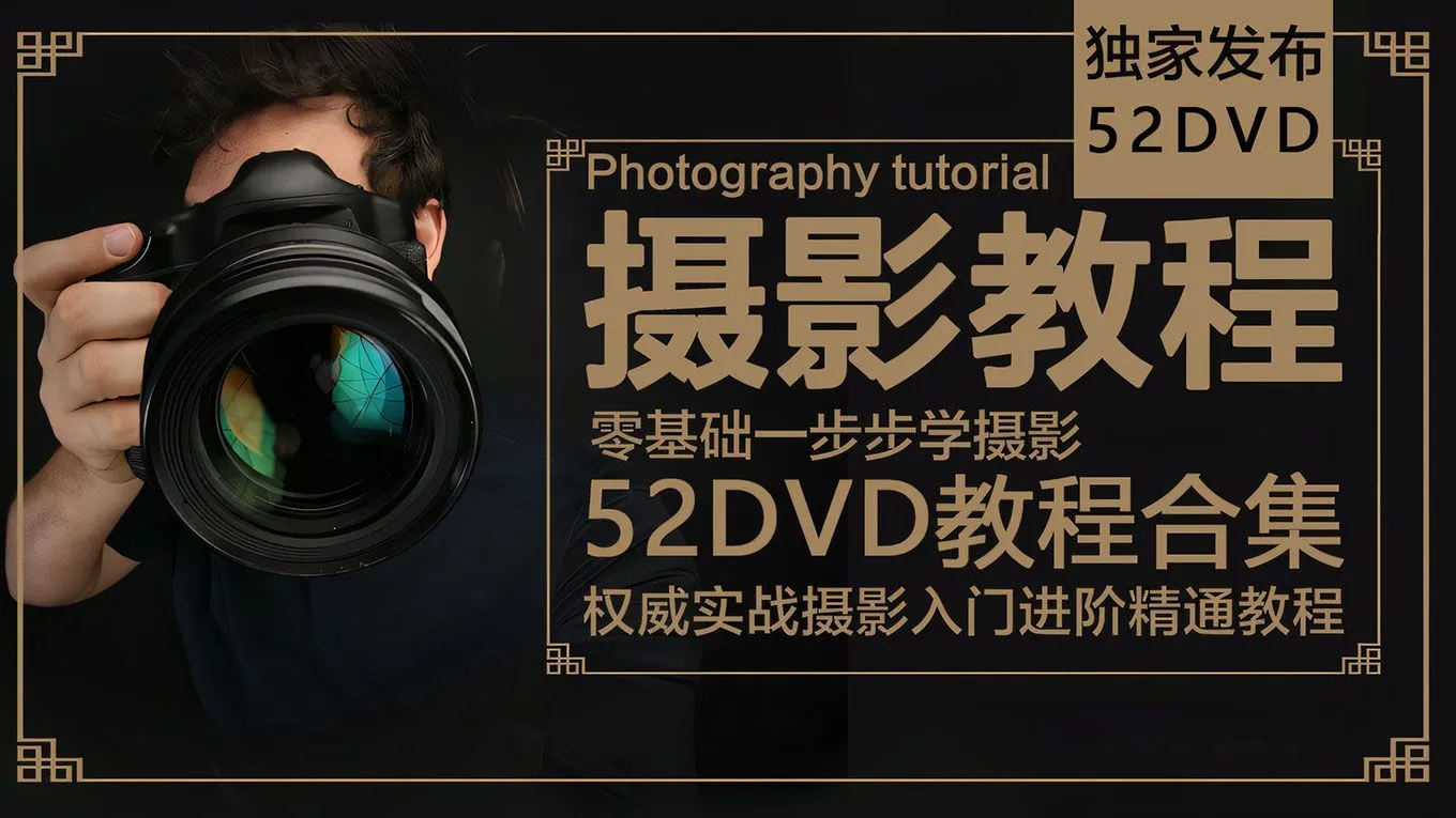 权威实战摄影入门进阶精通52张DVD教程合辑 中文或中文字幕