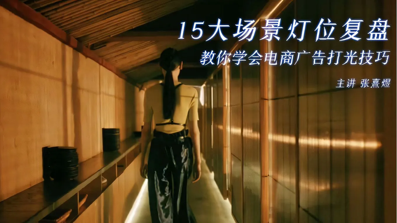 15大场景灯位复盘，教你学会电商广告打光技巧中文视频教程