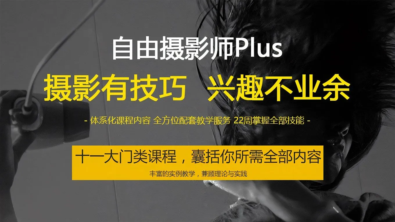 摄影有技巧，兴趣不业余--自由摄影师之路视频教程