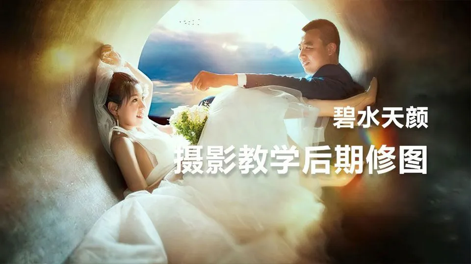 碧水天颜摄影教学后期修图教程中文教程
