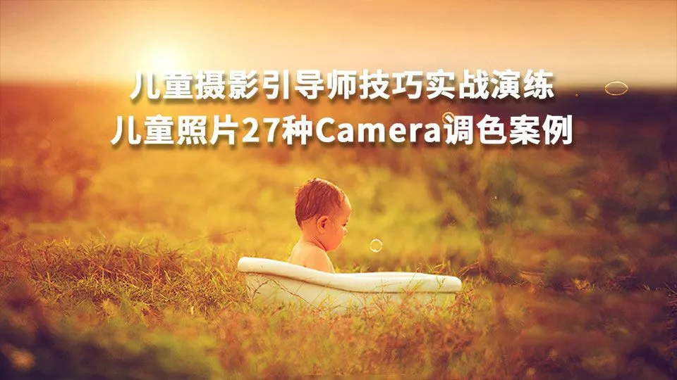 儿童摄影引导师技巧实战及27种Camera调色案例中文教程