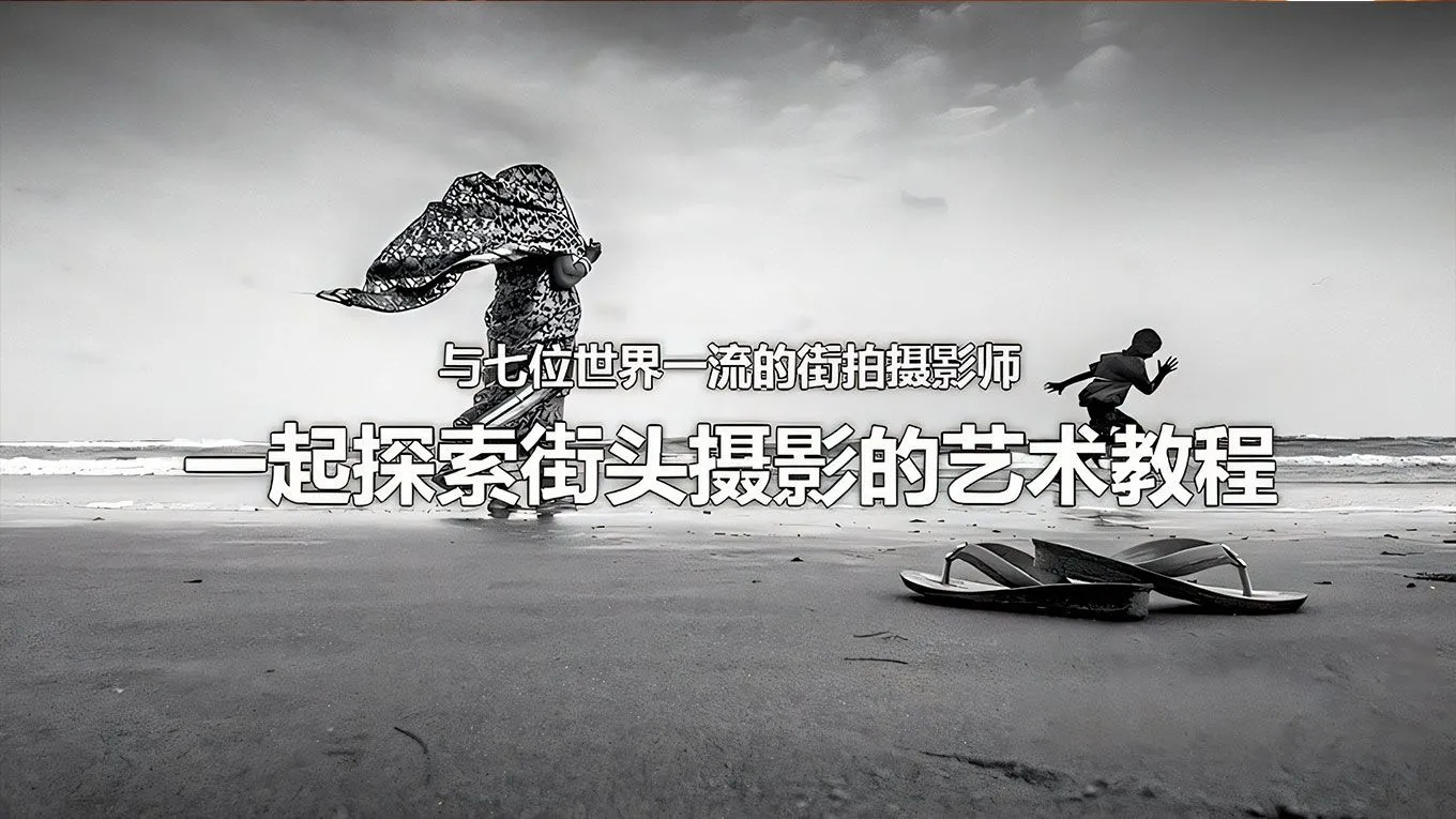 与七位世界一流的街拍摄影师一起探索街头摄影的艺术教程 中英字幕