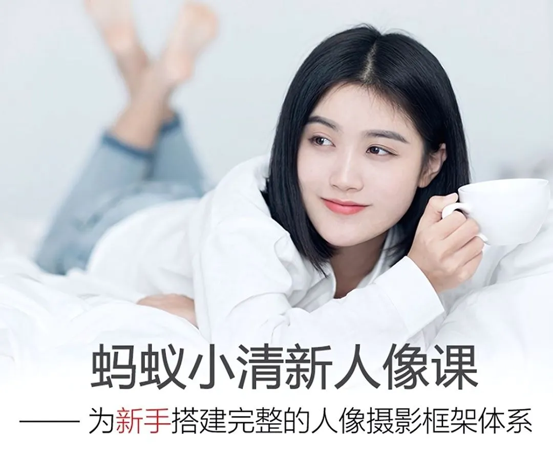 蚂蚁摄影视频课程新手零基础小清新人物摄影系列中文教程