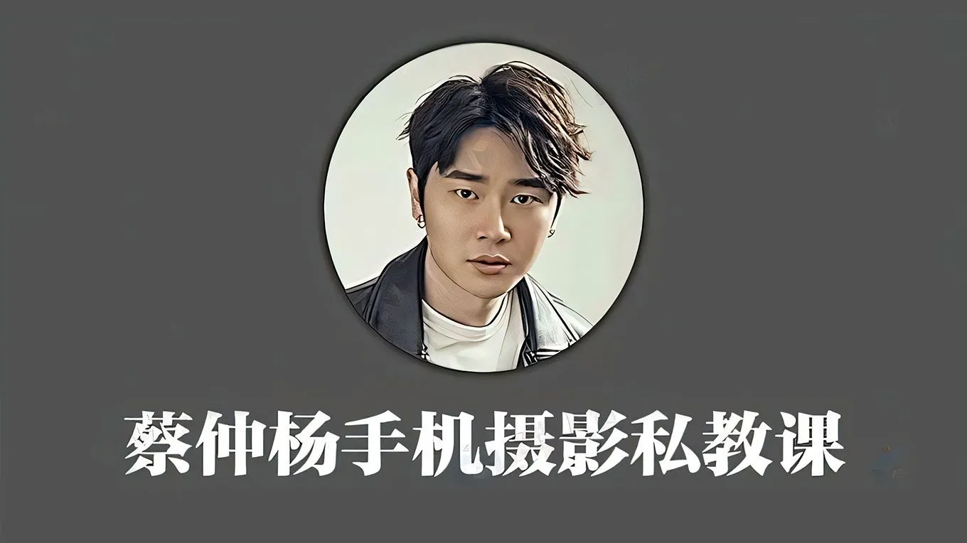 蔡仲杨手机摄影人像专业高手的必经之路中文教程（初级+进阶+实战）