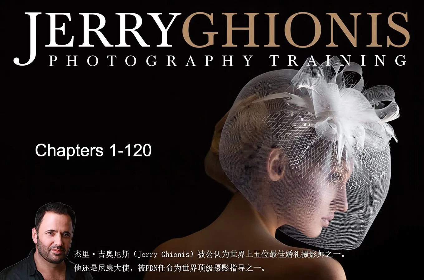 Jerry Ghionis Ice Society顶级婚纱人像摄影教程套装(1-120章)