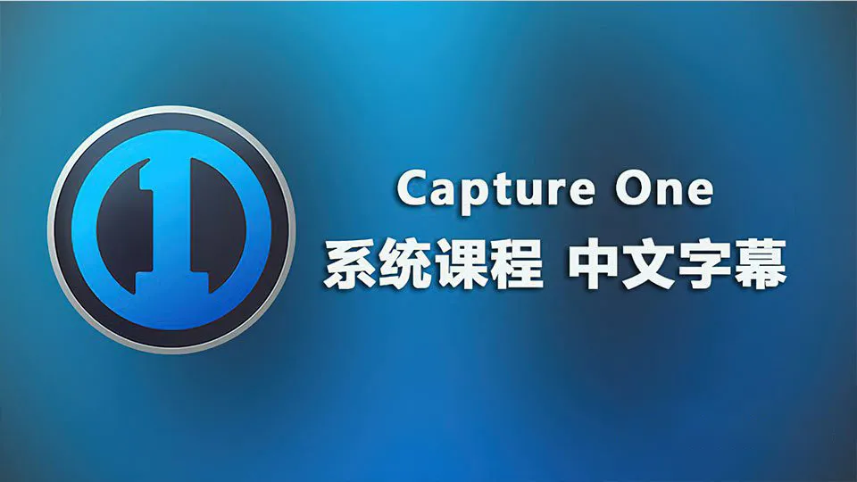 飞思Capture One 顶尖摄影RAW文件冲图后期调色软件教程 中文字幕