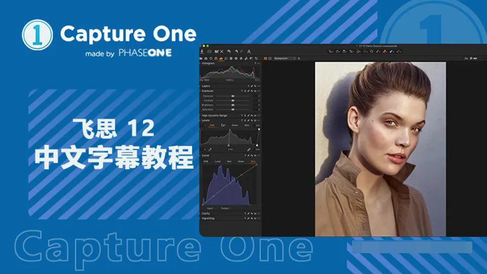飞思Capture One Pro 12入门基础操作综合训练教程 中文字幕