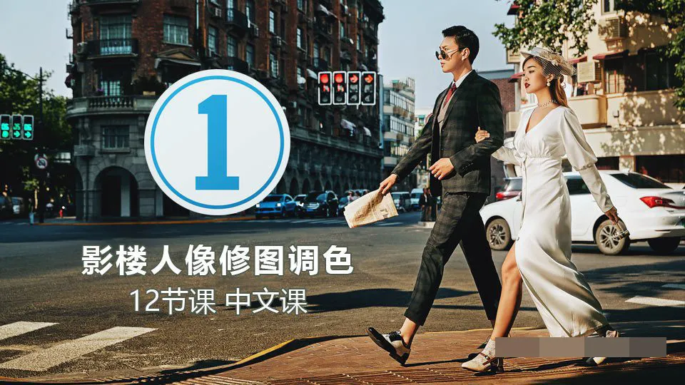 Capture One Pro 飞思 摄影后期影楼婚礼商业人像精修调色修图课程中文教程 带课件