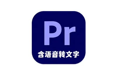 Pr 2024正式版 Adobe Premiere Pro 2024 v24.5.0.057 Win版本下载 含Adobe Sensei 语音转文字自动生成字幕功能
