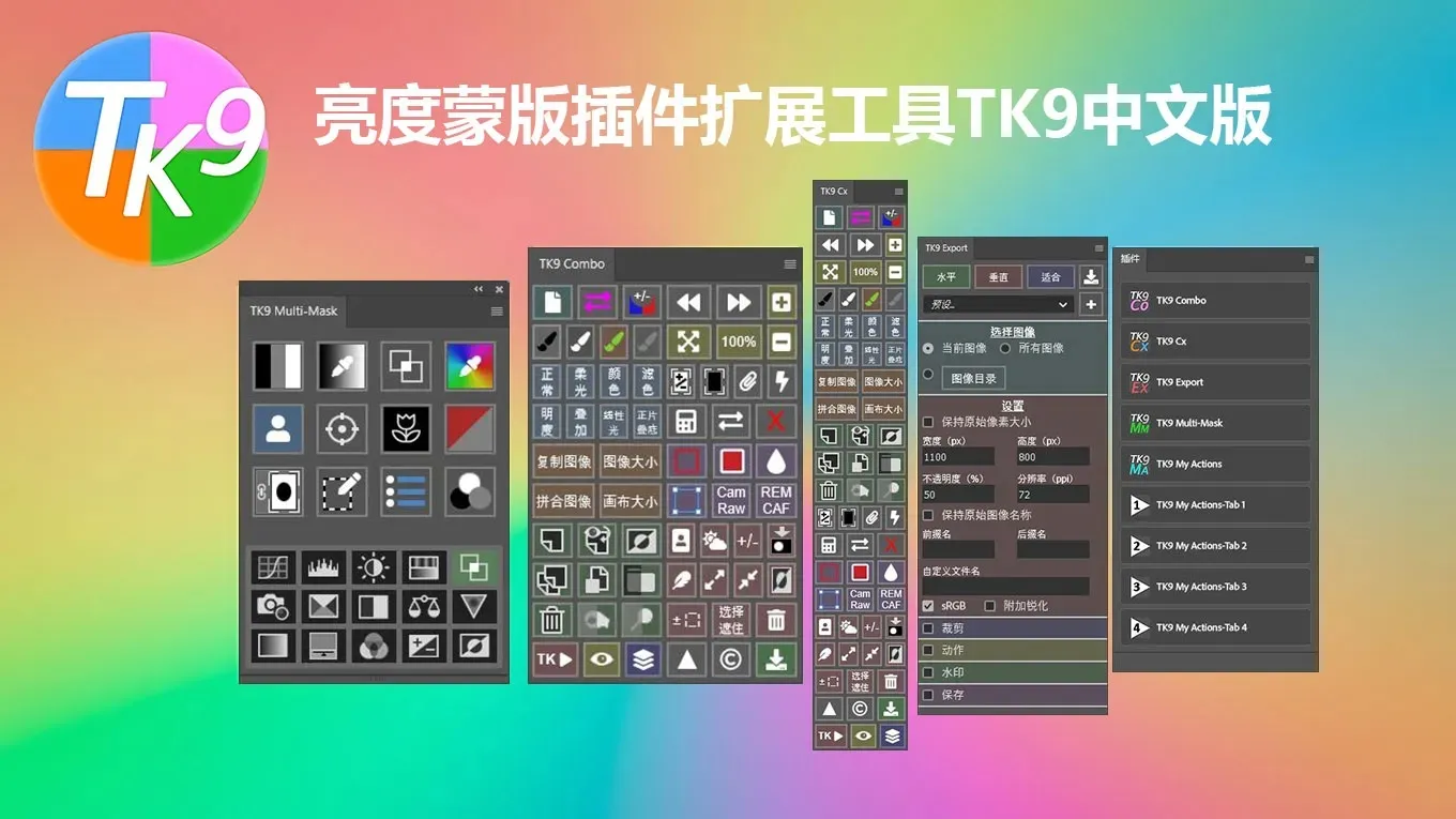 亮度蒙版插件扩展工具PS插件 TK9 V3.0.0 中文版 + 视频使用教程