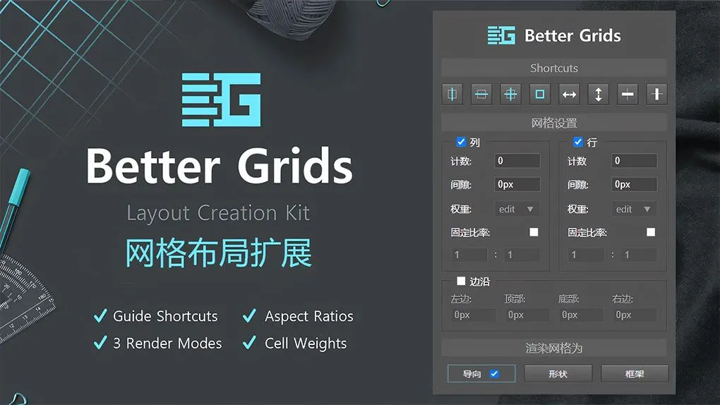 最好的网格布局创建工具PS插件 Better grids 中文汉化版
