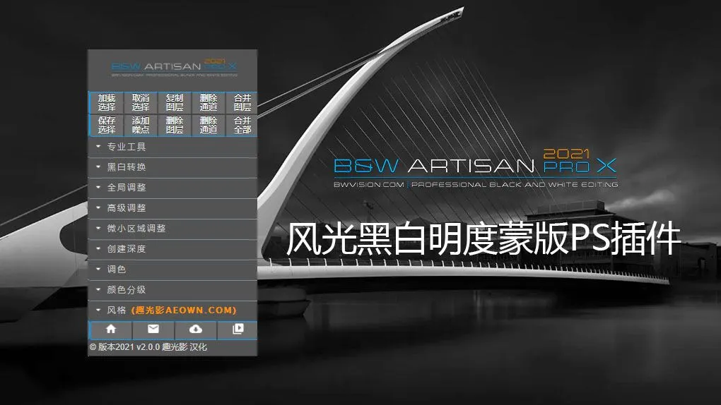 风光黑白明度蒙版PS扩展插件 BW Artisan Pro X 2021 汉化版