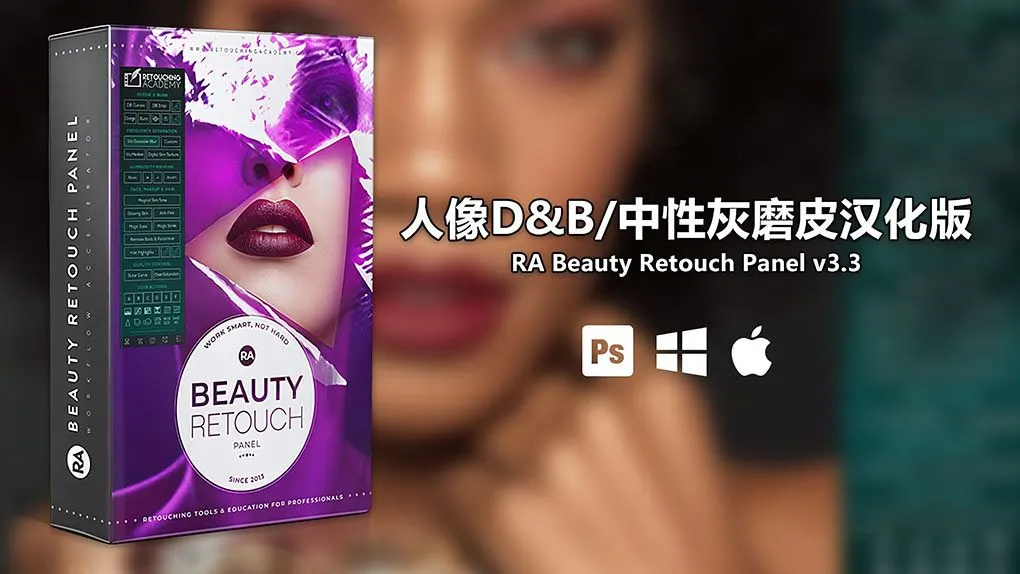 人像D&B中性灰磨皮PS插件 RA Beauty Retouch Panel v3.3汉化版