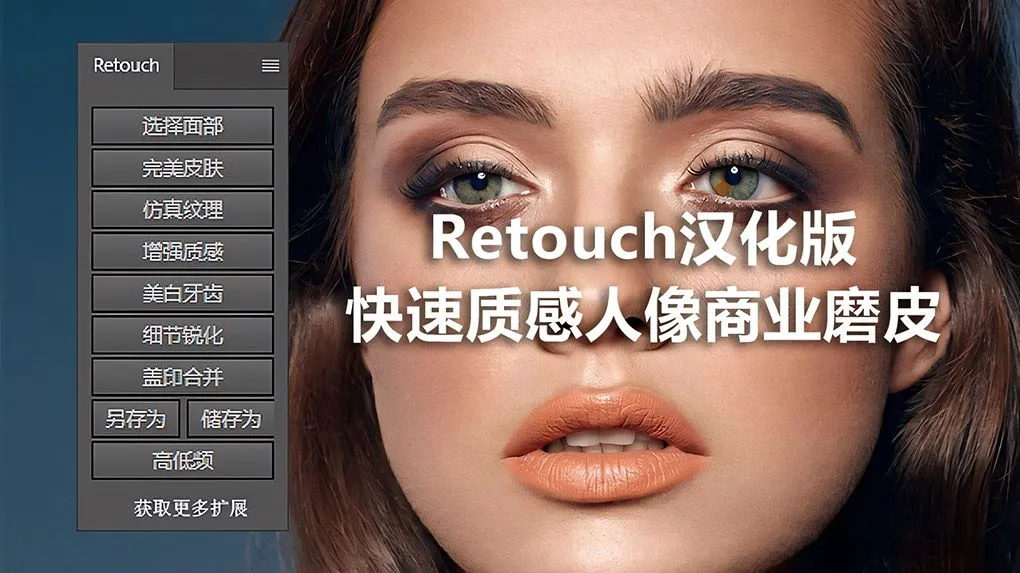PS快速质感人像商业磨皮扩展插件 Retouch汉化版 秒杀DR5