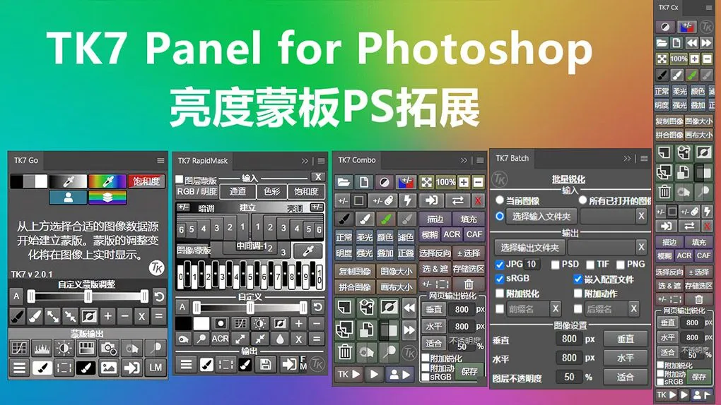 TK7亮度蒙版PS拓展插件 TKActions V7.2 Panel中文等多国语言版