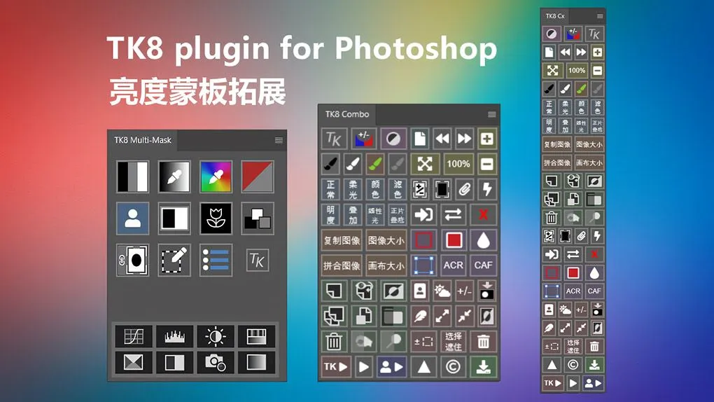 TK8亮度蒙版PS插件 TK8 plugin for Photoshop 中文等多国语言版本