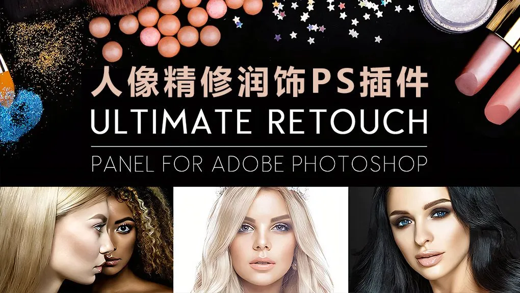 终极人像精修润饰PS扩展插件 Ultimate Retouch Panel 3.8 汉化版