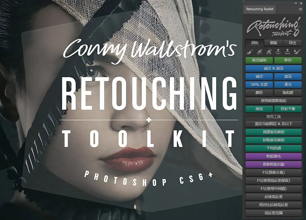 Wallstrom Retouching Toolkit V2 磨皮润饰扩展汉化版 附视频教程