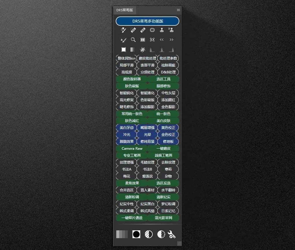 DR5菜茑版 PS磨皮插件 菜茑DR5商业人像后期修图磨皮美白PS插件（稳定修复版）