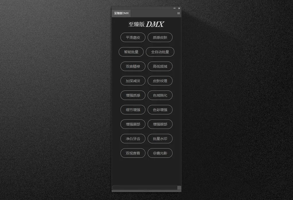 PS磨皮插件 至臻版DMX 一键批量全自动人像精修质感磨皮修图PS插件