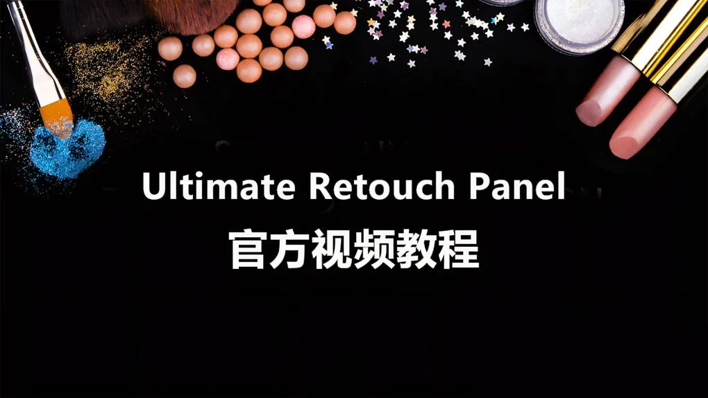 Ultimate Retouch Panel 官方视频教程