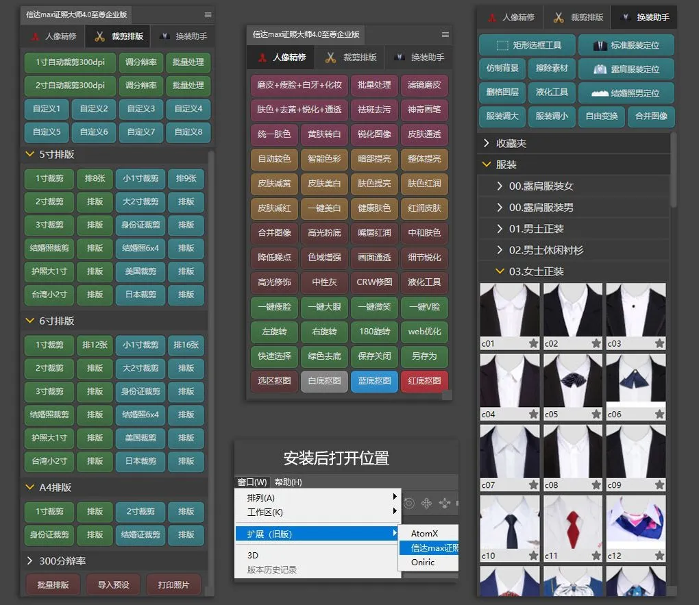 Xin达Max证照大师4.0至尊企业版PS插件 一键抠图换装美肤调色磨皮PS插件