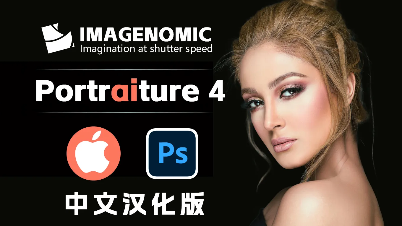 PS磨皮美肤调色影楼自动批量磨皮滤镜中文插件Imagenomic Portraiture 4.1.0 for PS/LR MAC汉化版