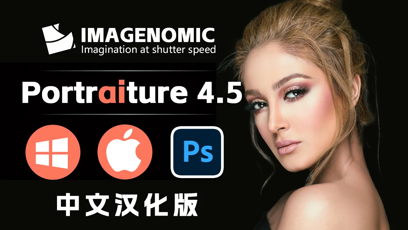 PS磨皮美肤调色影楼自动批量磨皮滤镜中文插件Imagenomic Portraiture 4.5.0 WIN/MAC汉化版下载