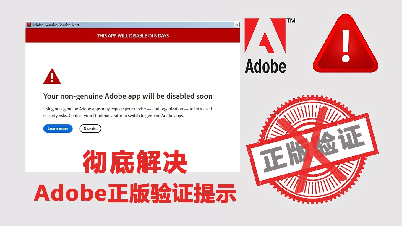 解决Adobe正版验证弹窗提示：Your non-genuine Adobe app will be disabled soon 持续更新