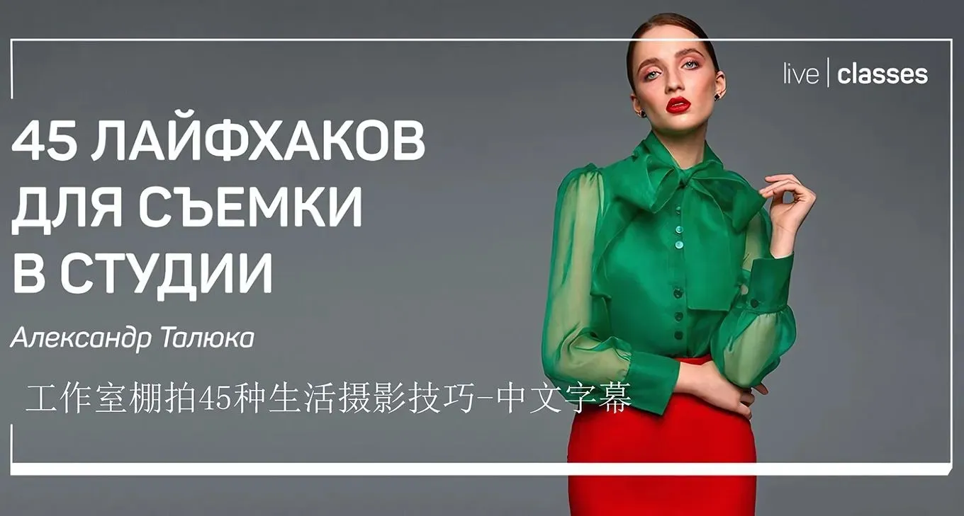 Liveclasses -Alexander Talyuka工作室棚拍45种生活摄影技巧-中文字幕