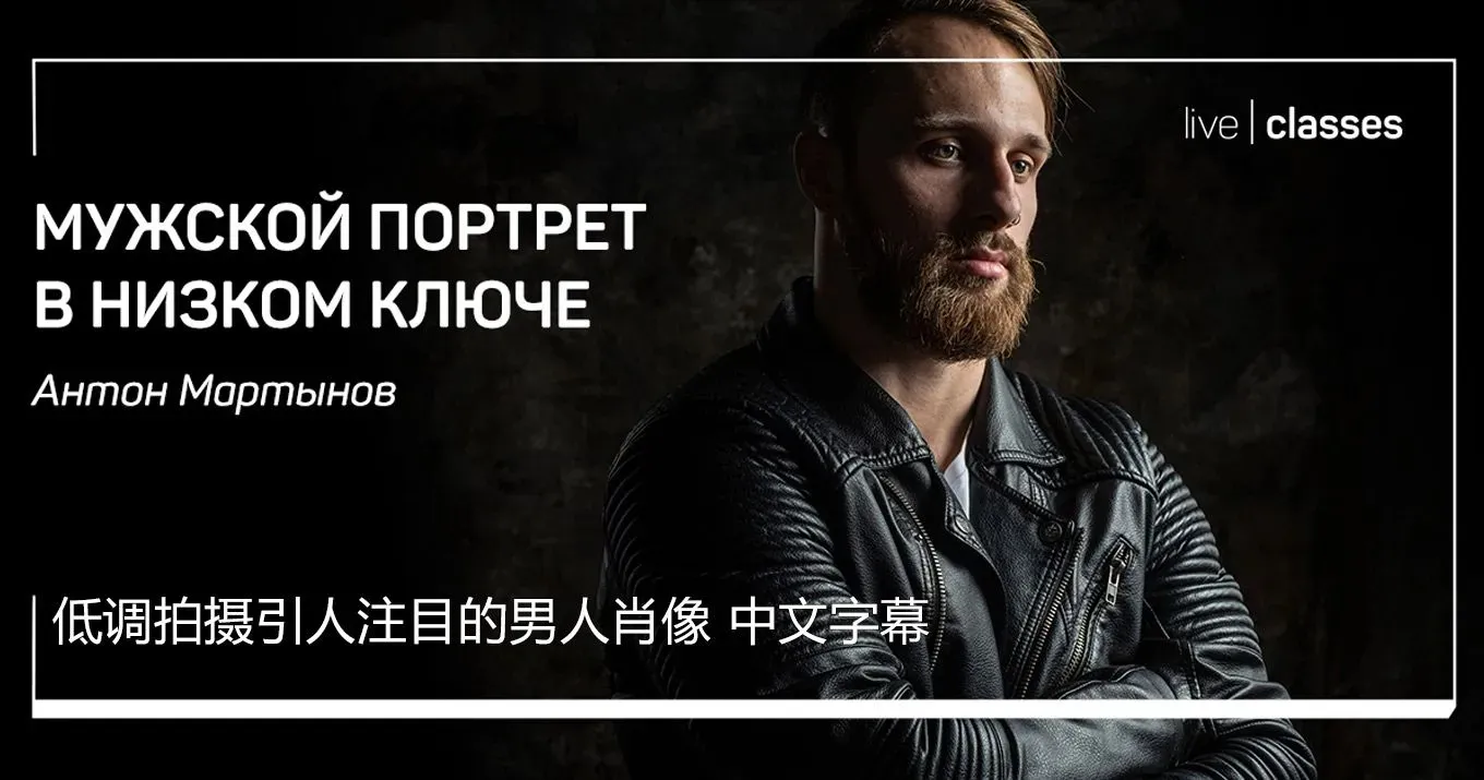 Liveclasses-Anton Martynov 低调拍摄引人注目的男人肖像-中文字幕