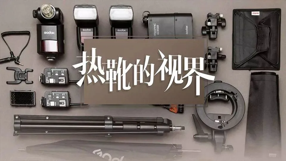 肖童-热靴的视界 小型闪光灯使用技巧中文教程