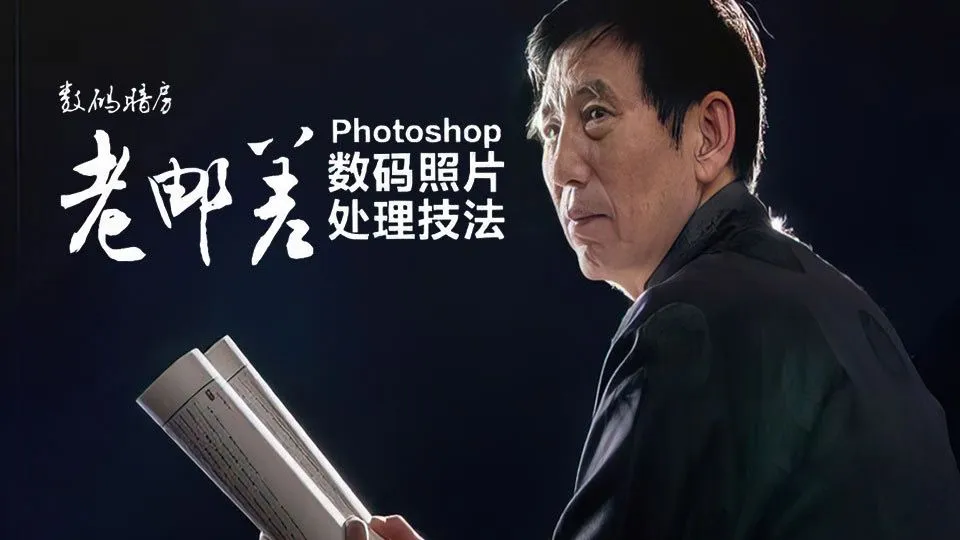 老邮差数码照片处理技法中文教程合集 视频教程+PDF电子书
