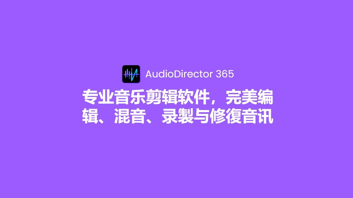 专业音乐编辑制作混音修复工具 CyberLink AudioDirector Ultra 2025 v15.0.4705.11 Win中文版