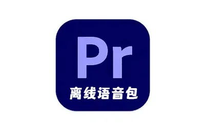 PR 2025语音转字幕文本简体中文离线语言包 for Premiere Pro 2025 Win版