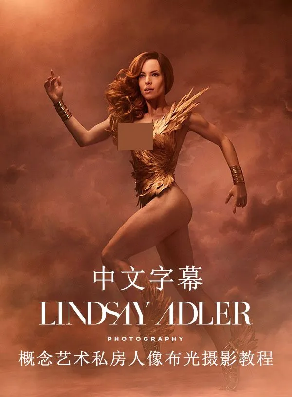 Lindsay Adler–概念艺术人体私房人像布光摄影教程-中文字幕