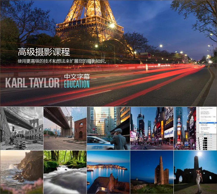 卡尔·泰勒Karl Taylor高级数码单反摄影课程27课合集-中文字幕
