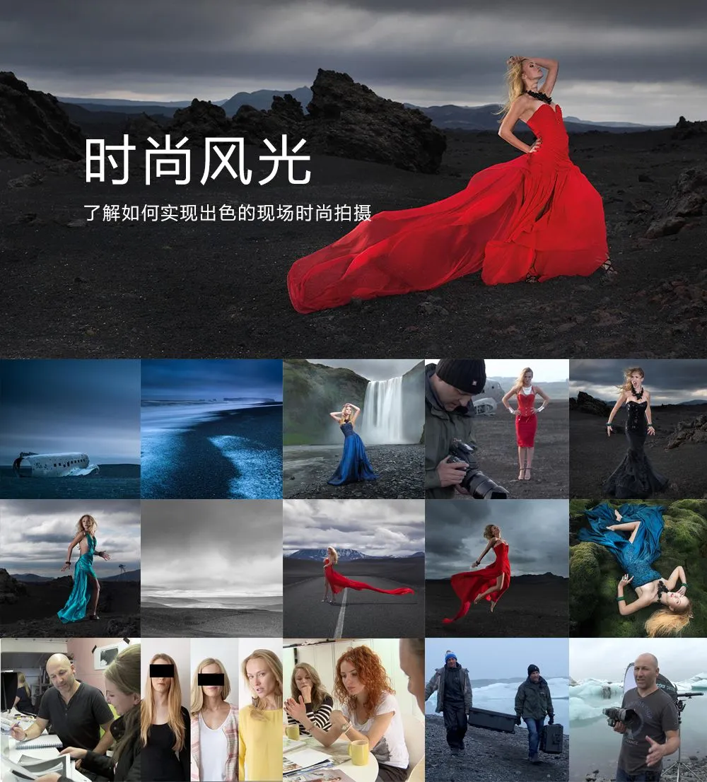 卡尔·泰勒Karl Taylor冰岛时尚风光摄影+后期19课合集-中文字幕