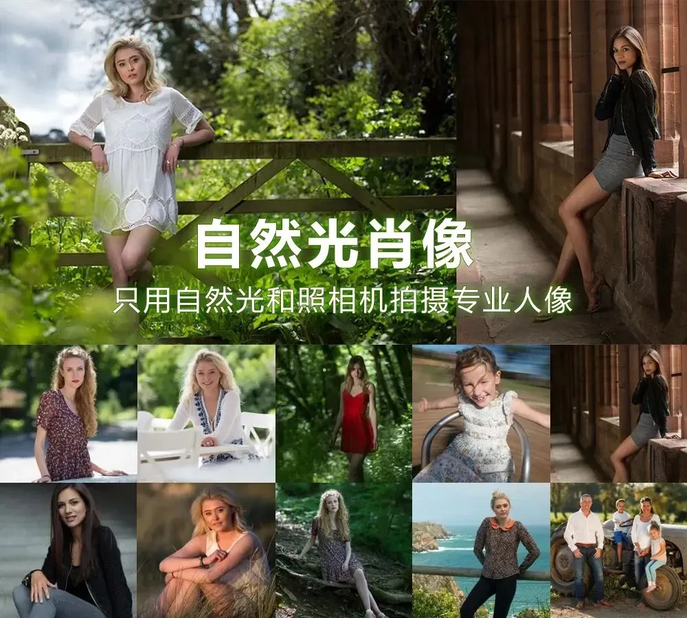 卡尔·泰勒Karl Taylor自然光肖像摄影+后期19课合集-中文字幕