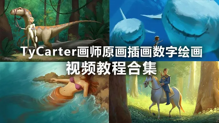 TyCarter画师原画插画数字绘画视频教程合集