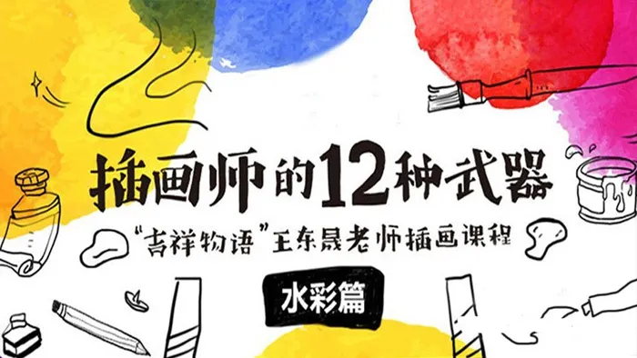 插画师的十二种武器 — 水彩篇 手绘插画中文教程