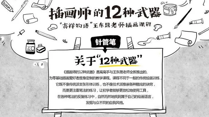 插画师的十二种武器 — 针管笔 手绘插画中文教程